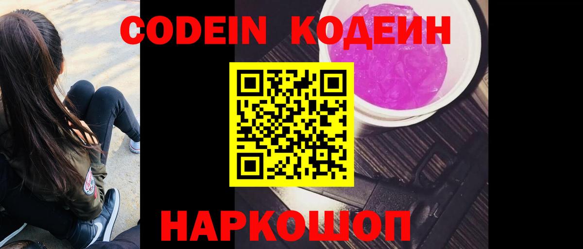 Codein напиток Lean (лин) Фурманов